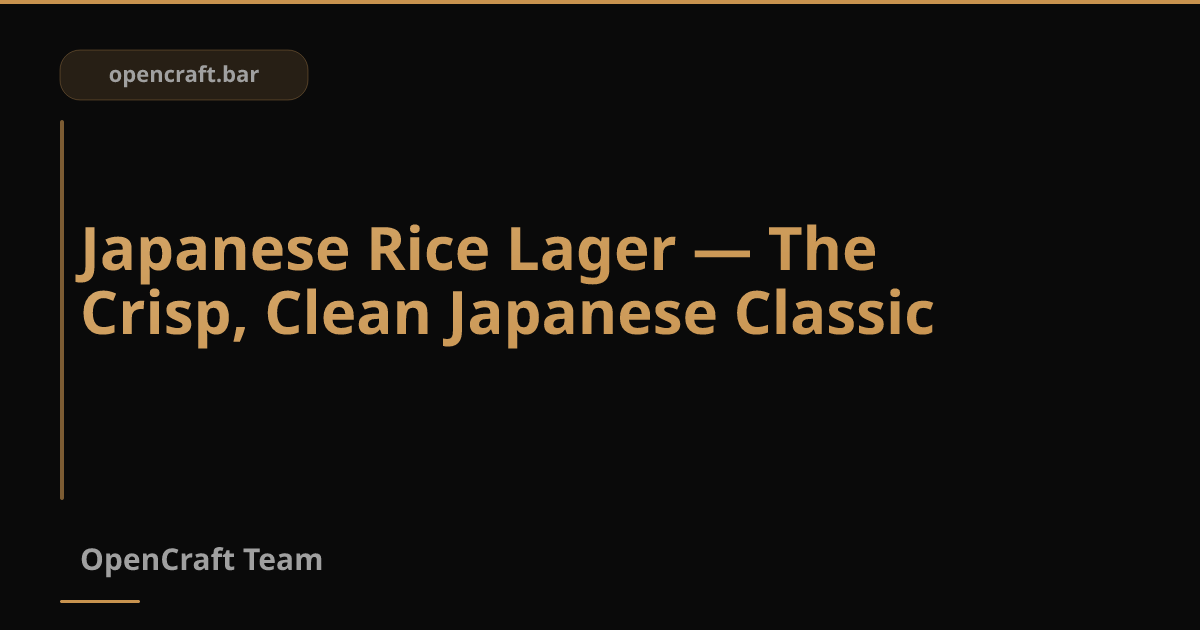 Japanese Rice Lager — ลาเกอร์สไตล์ญี่ปุ่น คริสป์ สะอาด ดื่มสบาย